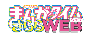 まんがタイム きらら